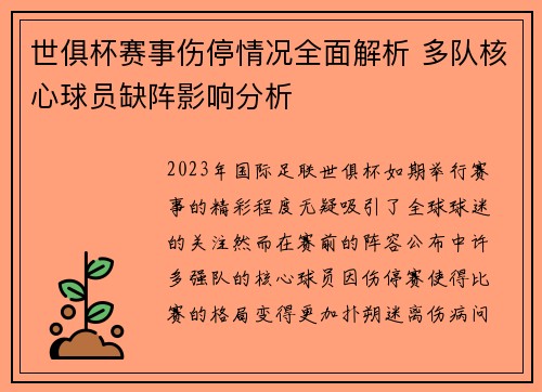 世俱杯赛事伤停情况全面解析 多队核心球员缺阵影响分析