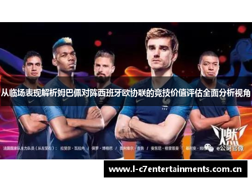 从临场表现解析姆巴佩对阵西班牙欧协联的竞技价值评估全面分析视角