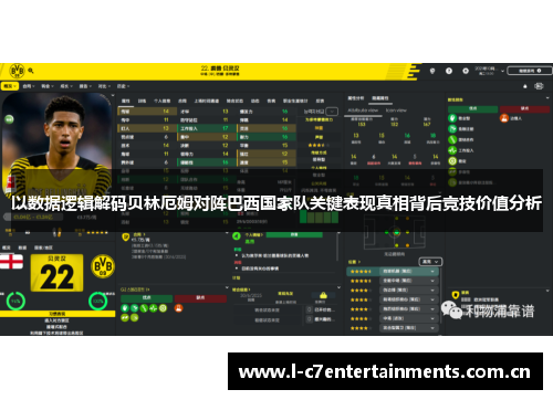 以数据逻辑解码贝林厄姆对阵巴西国家队关键表现真相背后竞技价值分析
