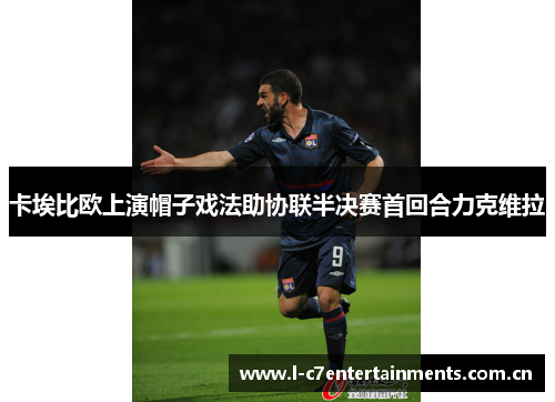卡埃比欧上演帽子戏法助协联半决赛首回合力克维拉