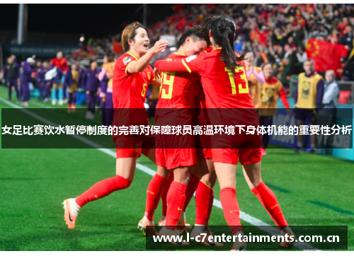 女足比赛饮水暂停制度的完善对保障球员高温环境下身体机能的重要性分析