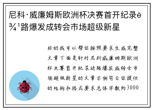 尼科·威廉姆斯欧洲杯决赛首开纪录边路爆发成转会市场超级新星