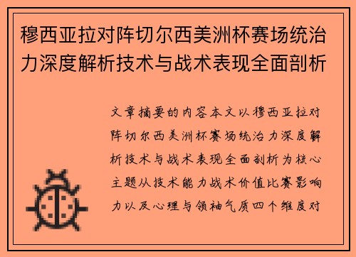 穆西亚拉对阵切尔西美洲杯赛场统治力深度解析技术与战术表现全面剖析