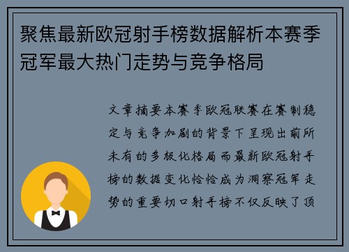 聚焦最新欧冠射手榜数据解析本赛季冠军最大热门走势与竞争格局