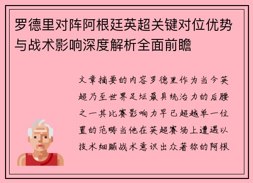 罗德里对阵阿根廷英超关键对位优势与战术影响深度解析全面前瞻
