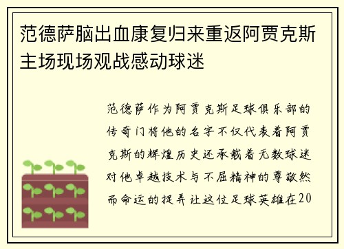 范德萨脑出血康复归来重返阿贾克斯主场现场观战感动球迷