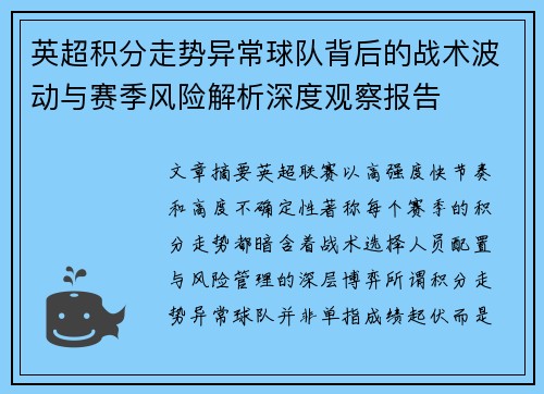 英超积分走势异常球队背后的战术波动与赛季风险解析深度观察报告