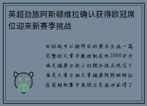 英超劲旅阿斯顿维拉确认获得欧冠席位迎来新赛季挑战