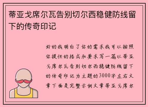 蒂亚戈席尔瓦告别切尔西稳健防线留下的传奇印记