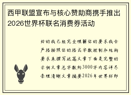 西甲联盟宣布与核心赞助商携手推出2026世界杯联名消费券活动