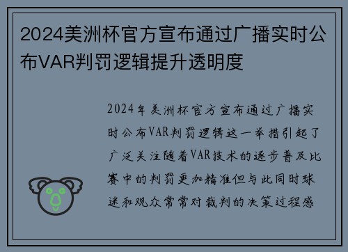 2024美洲杯官方宣布通过广播实时公布VAR判罚逻辑提升透明度