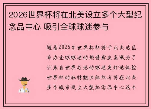 2026世界杯将在北美设立多个大型纪念品中心 吸引全球球迷参与