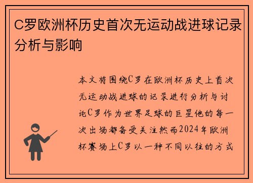 C罗欧洲杯历史首次无运动战进球记录分析与影响