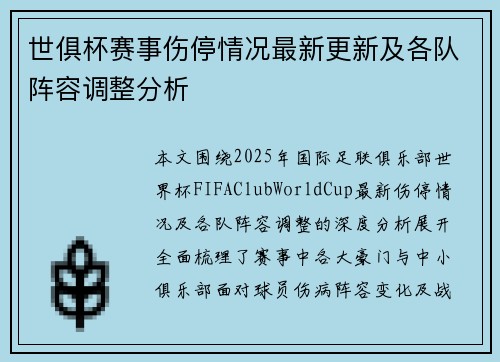 世俱杯赛事伤停情况最新更新及各队阵容调整分析