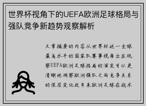 世界杯视角下的UEFA欧洲足球格局与强队竞争新趋势观察解析