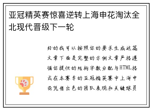 亚冠精英赛惊喜逆转上海申花淘汰全北现代晋级下一轮