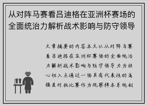 从对阵马赛看吕迪格在亚洲杯赛场的全面统治力解析战术影响与防守领导力