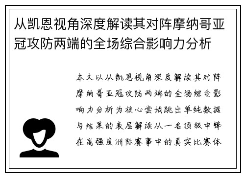 从凯恩视角深度解读其对阵摩纳哥亚冠攻防两端的全场综合影响力分析