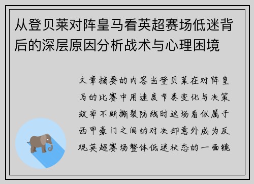 从登贝莱对阵皇马看英超赛场低迷背后的深层原因分析战术与心理困境