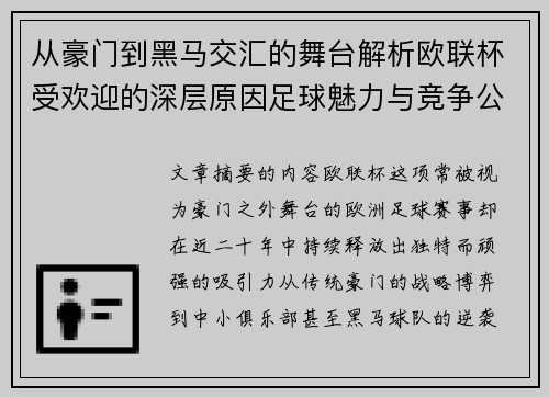 从豪门到黑马交汇的舞台解析欧联杯受欢迎的深层原因足球魅力与竞争公平性