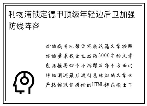利物浦锁定德甲顶级年轻边后卫加强防线阵容