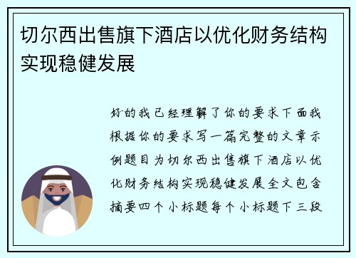 切尔西出售旗下酒店以优化财务结构实现稳健发展