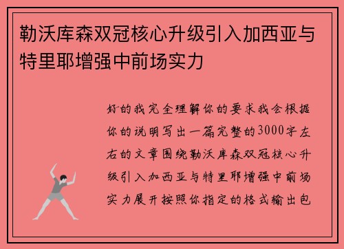 勒沃库森双冠核心升级引入加西亚与特里耶增强中前场实力