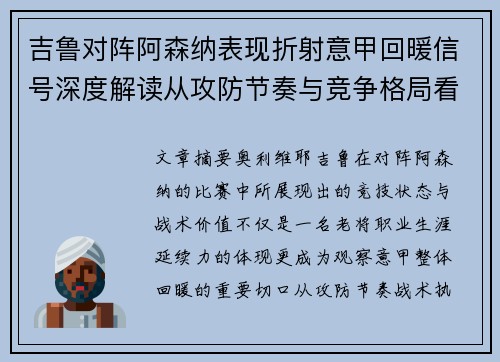 吉鲁对阵阿森纳表现折射意甲回暖信号深度解读从攻防节奏与竞争格局看