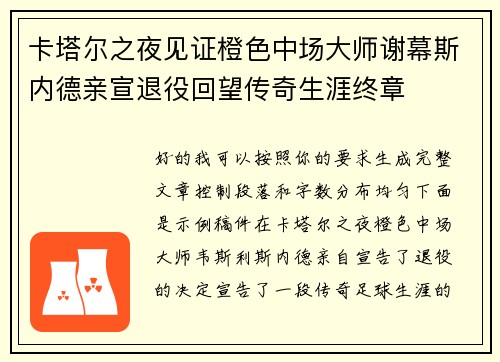 卡塔尔之夜见证橙色中场大师谢幕斯内德亲宣退役回望传奇生涯终章