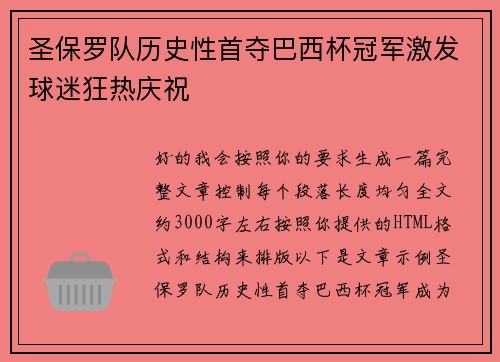 圣保罗队历史性首夺巴西杯冠军激发球迷狂热庆祝