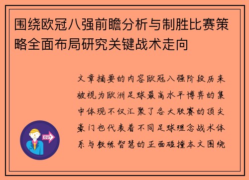 围绕欧冠八强前瞻分析与制胜比赛策略全面布局研究关键战术走向