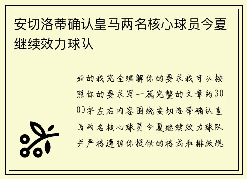 安切洛蒂确认皇马两名核心球员今夏继续效力球队 安切洛蒂确认皇马两名核心球员今夏继续效力球队