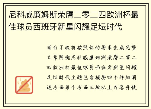 尼科威廉姆斯荣膺二零二四欧洲杯最佳球员西班牙新星闪耀足坛时代