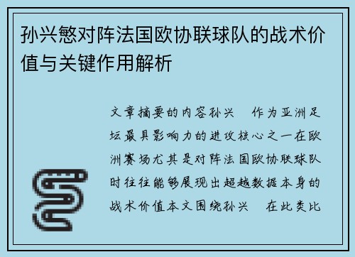 孙兴慜对阵法国欧协联球队的战术价值与关键作用解析