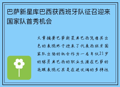 巴萨新星库巴西获西班牙队征召迎来国家队首秀机会