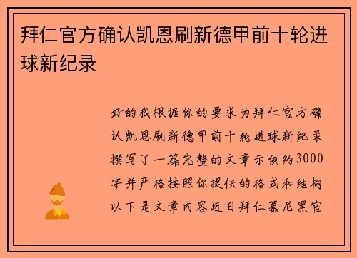 拜仁官方确认凯恩刷新德甲前十轮进球新纪录