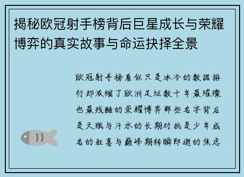 揭秘欧冠射手榜背后巨星成长与荣耀博弈的真实故事与命运抉择全景