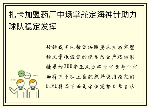 扎卡加盟药厂中场掌舵定海神针助力球队稳定发挥