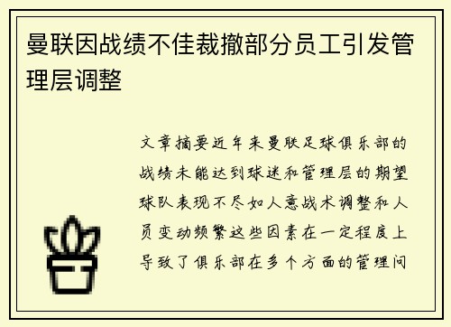 曼联因战绩不佳裁撤部分员工引发管理层调整