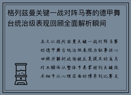 格列兹曼关键一战对阵马赛的德甲舞台统治级表现回顾全面解析瞬间