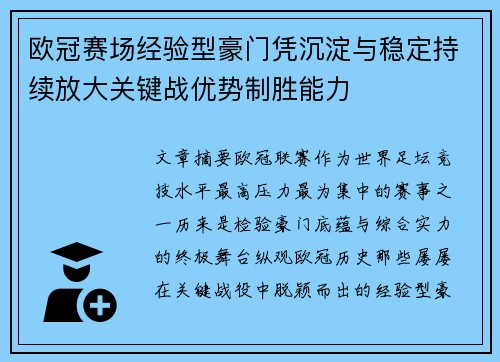 欧冠赛场经验型豪门凭沉淀与稳定持续放大关键战优势制胜能力