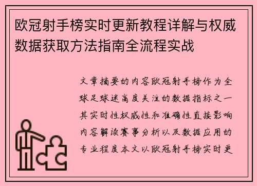 欧冠射手榜实时更新教程详解与权威数据获取方法指南全流程实战