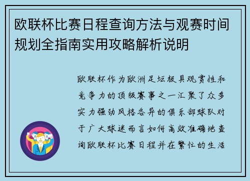 欧联杯比赛日程查询方法与观赛时间规划全指南实用攻略解析说明