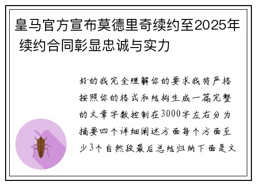 皇马官方宣布莫德里奇续约至2025年 续约合同彰显忠诚与实力