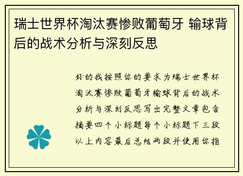瑞士世界杯淘汰赛惨败葡萄牙 输球背后的战术分析与深刻反思