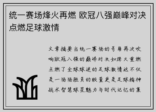 统一赛场烽火再燃 欧冠八强巅峰对决点燃足球激情