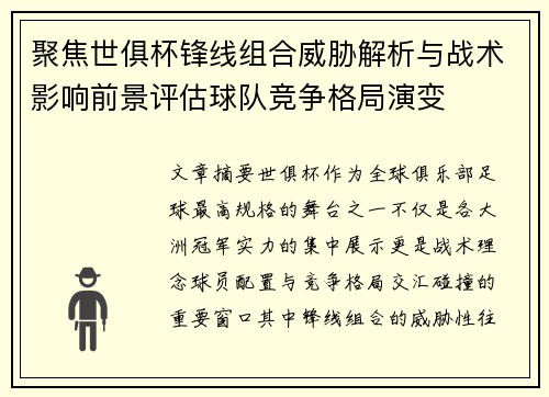 聚焦世俱杯锋线组合威胁解析与战术影响前景评估球队竞争格局演变
