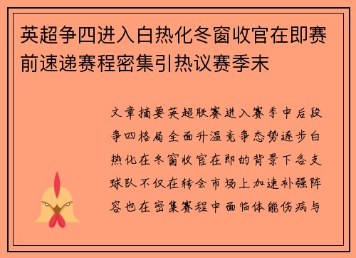 英超争四进入白热化冬窗收官在即赛前速递赛程密集引热议赛季末