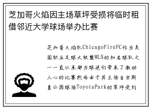 芝加哥火焰因主场草坪受损将临时租借邻近大学球场举办比赛