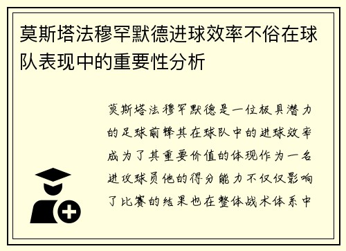 莫斯塔法穆罕默德进球效率不俗在球队表现中的重要性分析
